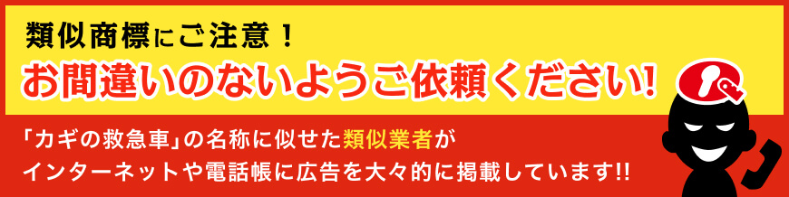 類似商標にご注意!お間違いのないようご依頼ください!