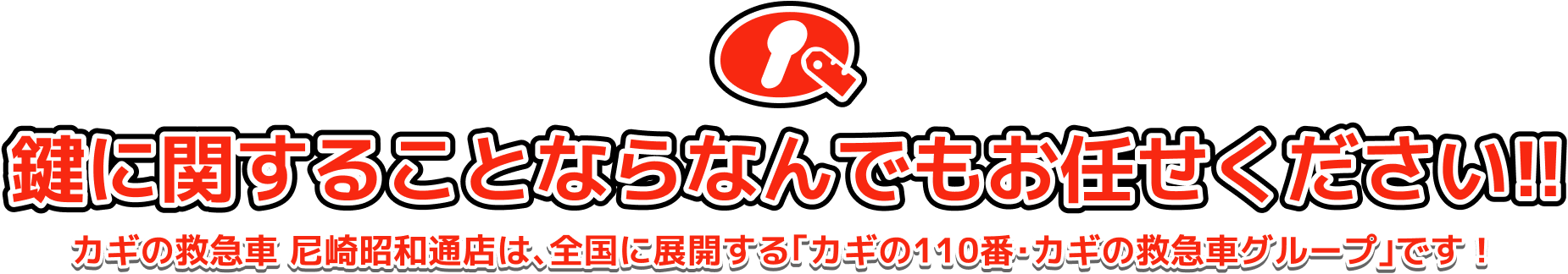 鍵に関することならなんでもお任せください